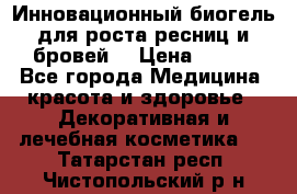 Инновационный биогель для роста ресниц и бровей. › Цена ­ 990 - Все города Медицина, красота и здоровье » Декоративная и лечебная косметика   . Татарстан респ.,Чистопольский р-н